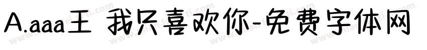 A.aaa王 我只喜欢你字体转换